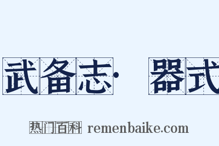 武备志·器式是什么意思的图片